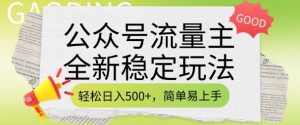 公众号流量主全新稳定玩法，轻松日入5张，简单易上手，做就有收益(附详细实操教程)-金易项目网