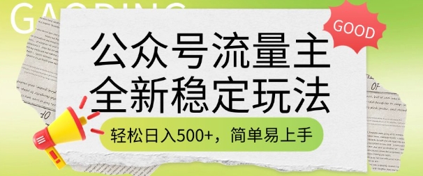 公众号流量主全新稳定玩法，轻松日入5张，简单易上手，做就有收益(附详细实操教程)-金易项目网