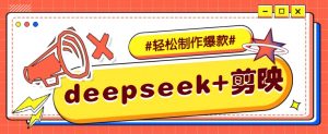DeepSeek+剪映，一键生成原创文案和视频 (各种故事视频)几分钟教会你-金易项目网