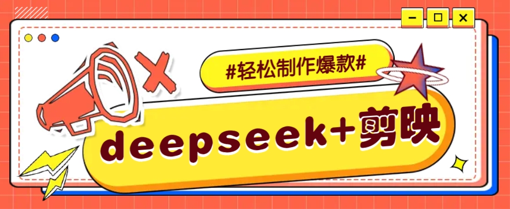 DeepSeek+剪映，一键生成原创文案和视频 (各种故事视频)几分钟教会你-金易项目网