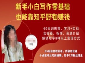 知乎好物陪跑营，新手小白写作零基础，也能靠知乎好物挣钱-金易项目网