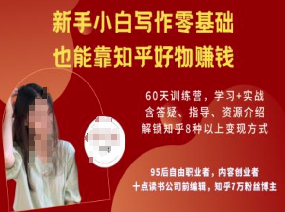 知乎好物陪跑营，新手小白写作零基础，也能靠知乎好物挣钱-金易项目网
