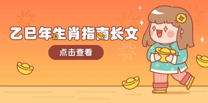乙巳年生肖指南长文，结合大环境与生肖，字字精华，助你财福顺利 迎接好运-金易项目网