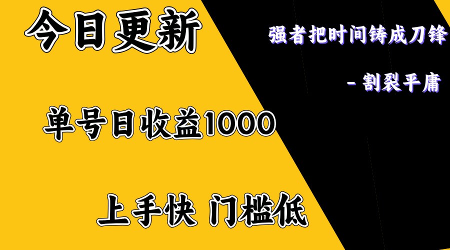 上手一天1000打底，正规项目，懒人勿扰-金易项目网