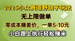 零成本赚差价，一单5-10元，无上限做单，2025小众赛道，跟上执行轻松赚米-金易项目网