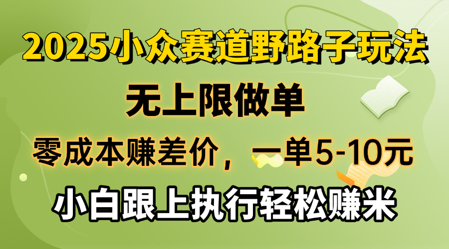 零成本赚差价，一单5-10元，无上限做单，2025小众赛道，跟上执行轻松赚米-金易项目网