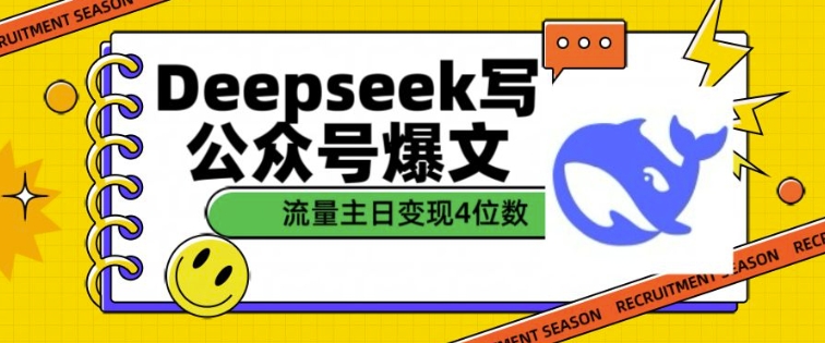 用DeepSeek写公众号爆文，流量主收益一篇文章变现4位数-金易项目网