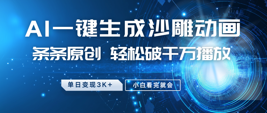 最新沙雕动画玩法，AI一键生成，条条原创 轻松破千万播放，单日变现3K+，小白看完就会-金易项目网