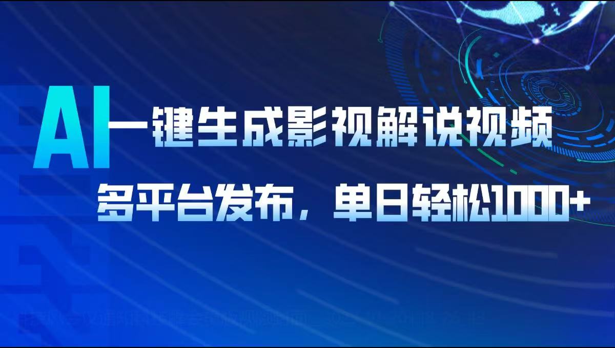AI一键生成影视解说视频，多平台发布，轻松日入1000+-金易项目网