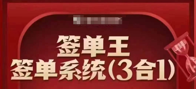签单王-签单系统3合1打包课，​顺人性签大单，逆人性做销冠-金易项目网