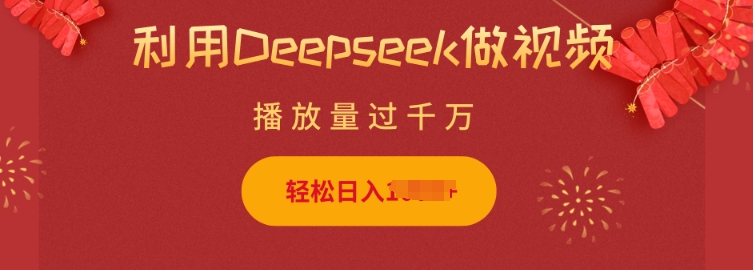 利用Deepseek做小猫摆摊视频，轻松日入多张，简单好操作-金易项目网