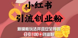 小红书引流创业粉，新模板玩法并且安全导流，日引100+创业粉-金易项目网