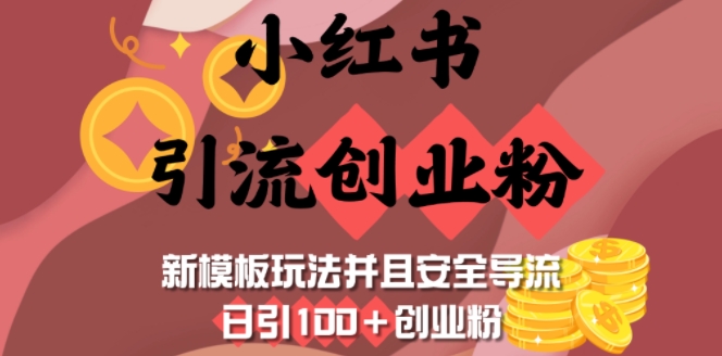 小红书引流创业粉，新模板玩法并且安全导流，日引100+创业粉-金易项目网