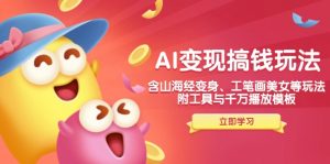 AI变现搞钱新玩法，含山海经变身、工笔画美女等，附工具与千万播放模板-金易项目网