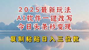 今日头条2025最新升级玩法，AI软件一键写文，轻松日入三位数纯利，小白也能轻松上手-金易项目网
