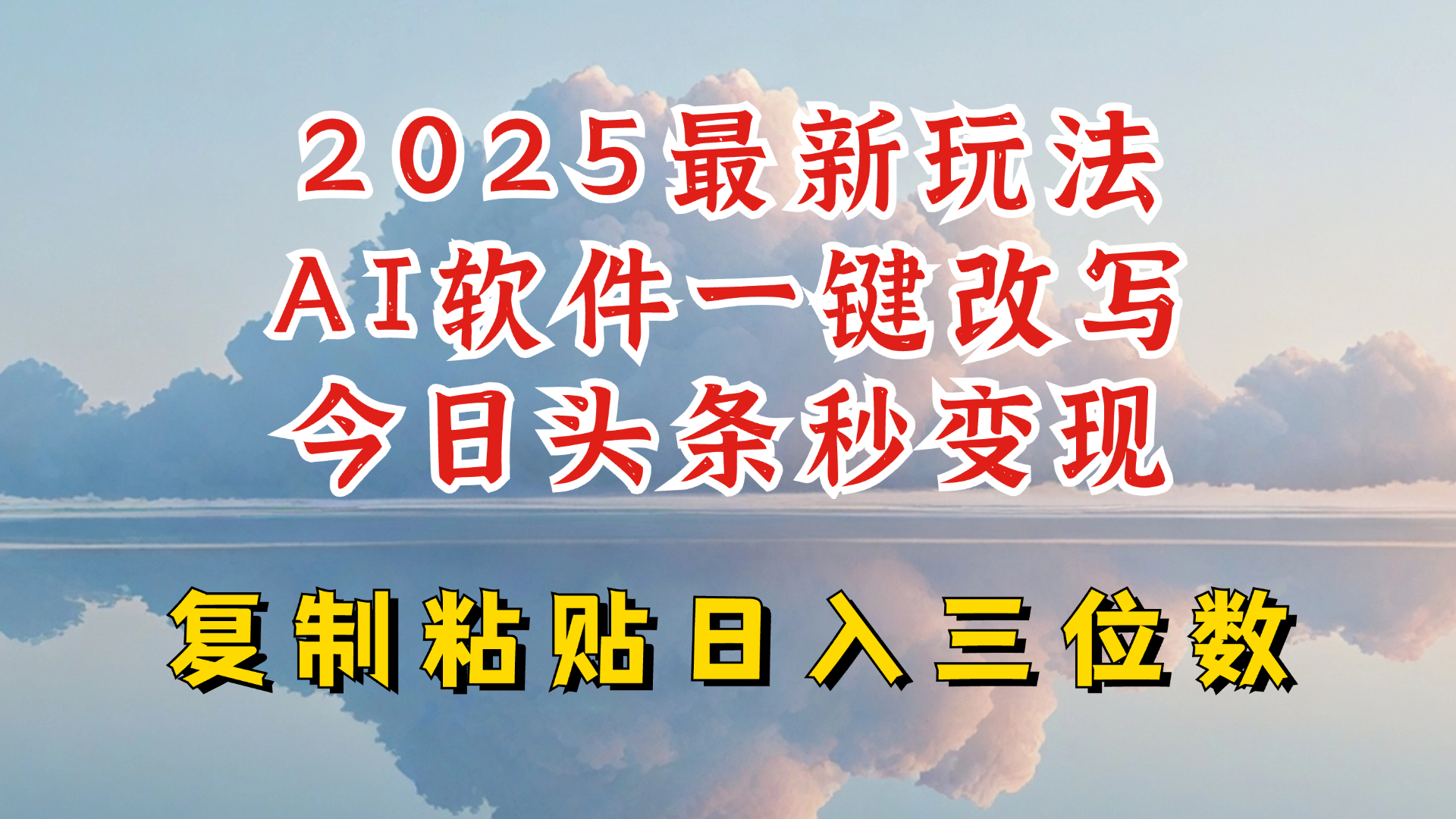 今日头条2025最新升级玩法，AI软件一键写文，轻松日入三位数纯利，小白也能轻松上手-金易项目网
