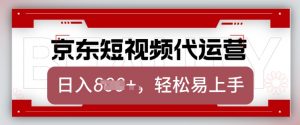 京东带货代运营，2025年翻身项目，只需上传视频，单月稳定变现8k【揭秘】-金易项目网