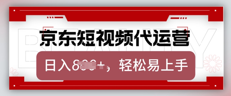 京东带货代运营，2025年翻身项目，只需上传视频，单月稳定变现8k【揭秘】-金易项目网