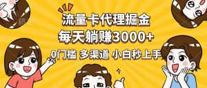 流量卡代理掘金，0门槛，每天躺赚3000+，多种推广渠道，新手小白轻松上手-金易项目网