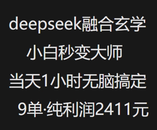 抖音小红书deepseek融合玄学，纯小白秒变大师，当天1小时无脑搞定9单，纯利润上千-金易项目网