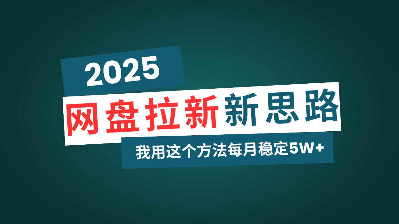网盘拉新玩法再升级，我用这个方法每月稳定5W+适合碎片时间做-金易项目网