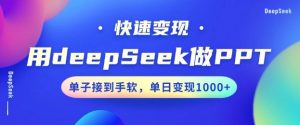 用DeepSeek做PPT，一个工具10分钟就可以搞定，快速接单变现，小白轻松上手，日搞多张-金易项目网