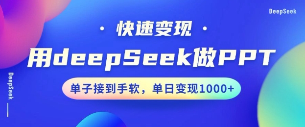 用DeepSeek做PPT，一个工具10分钟就可以搞定，快速接单变现，小白轻松上手，日搞多张-金易项目网