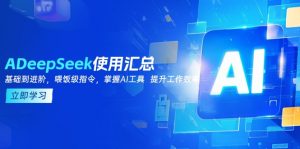 DeepSeek使用汇总，基础到进阶，提示词技巧，掌握AI工具  提升工作效率-金易项目网