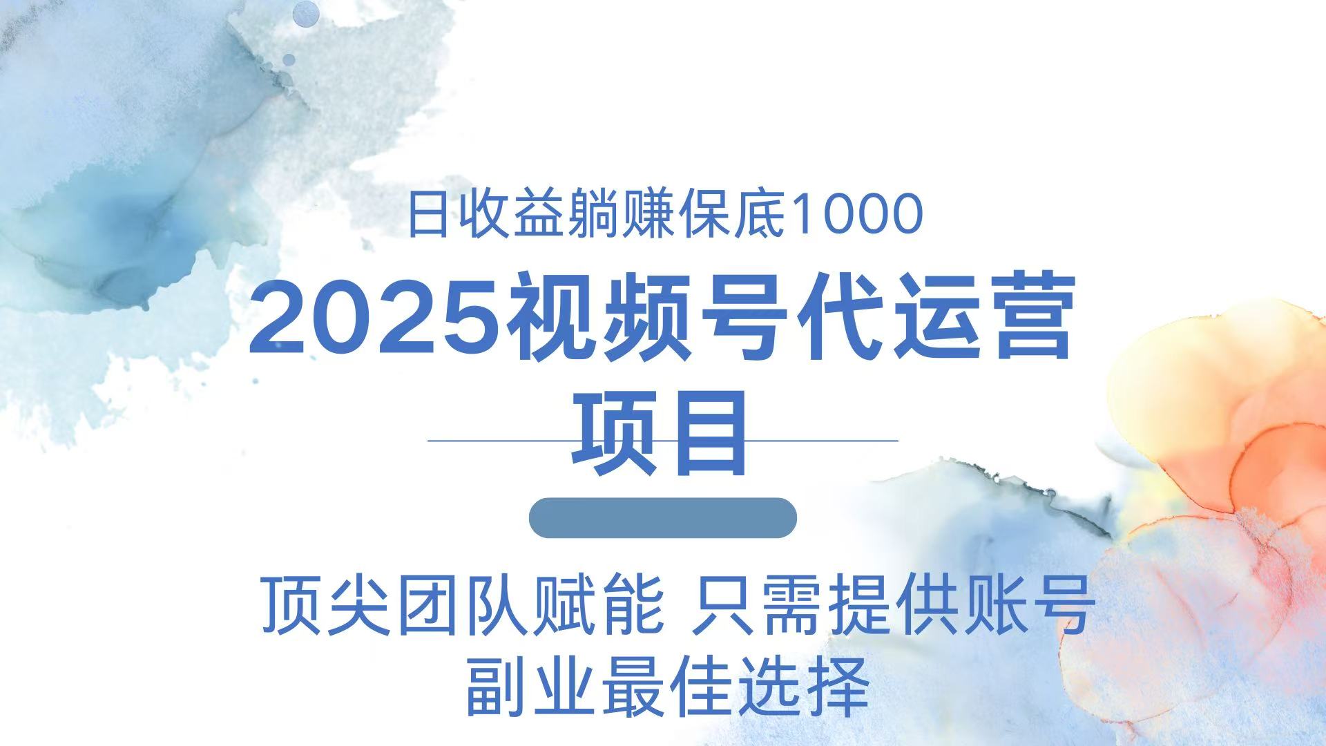 2025视频号代运营 日躺赚1000＋ 只需提供账号-金易项目网