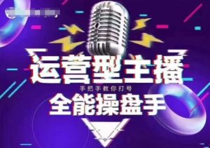 猴帝电商1600抖音课【2~3月新课】，拉爆自然流，做懂流量的主播，新规政策下，自然流破圈攻略-金易项目网