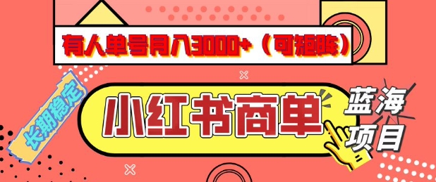 小红书商单分成计划，有人单号月入3k+，每天5分钟，可矩阵放大，长期稳定的蓝海项目【揭秘】-金易项目网