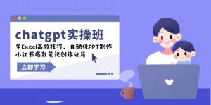 chatgpt实战班，学Excel高效技巧，自动化PPT制作，小红书爆款笔记创作秘籍-金易项目网