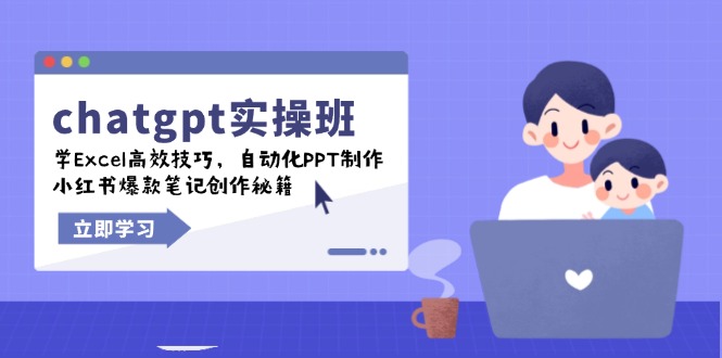 chatgpt实战班，学Excel高效技巧，自动化PPT制作，小红书爆款笔记创作秘籍-金易项目网