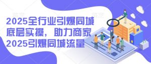 2025全行业引爆同城底层实操，助力商家2025引爆同城流量-金易项目网