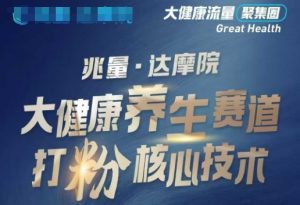 大健康打粉引流，大健康养生赛道暴利打粉新玩法-金易项目网