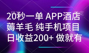 20秒一单APP酒店薅羊毛 春手机项目 日入200+ 空闲时间就能做-金易项目网