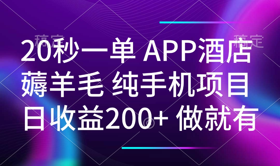 20秒一单APP酒店薅羊毛 春手机项目 日入200+ 空闲时间就能做-金易项目网