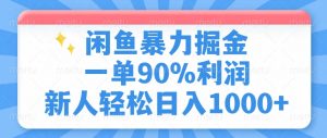 闲鱼暴力掘金，一单90%利润，新人轻松日入1000+-金易项目网