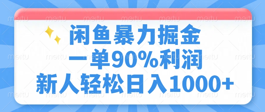 闲鱼暴力掘金，一单90%利润，新人轻松日入1000+-金易项目网