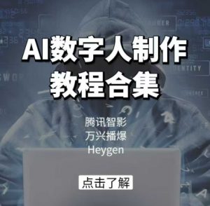AI数字人制作教程合集，腾讯智影 万兴播爆 Heygen三大平台教学-金易项目网