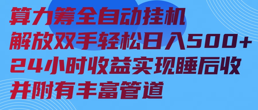 算力筹全自动挂机24小时收益实现睡后收入并附有丰富管道-金易项目网