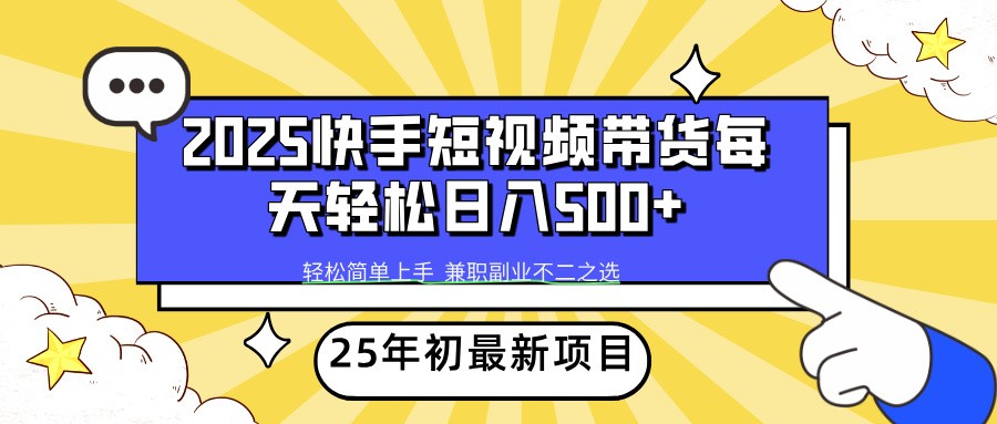 2025年初新项目快手短视频带货轻松日入500+-金易项目网