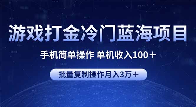 游戏打金冷门蓝海项目 手机简单操作 单机收入100＋ 可批量复制操作-金易项目网
