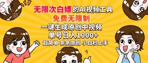 超强大的AI工具，免费无限制，一键生成原创中视频，单号日入1000+，小...-金易项目网