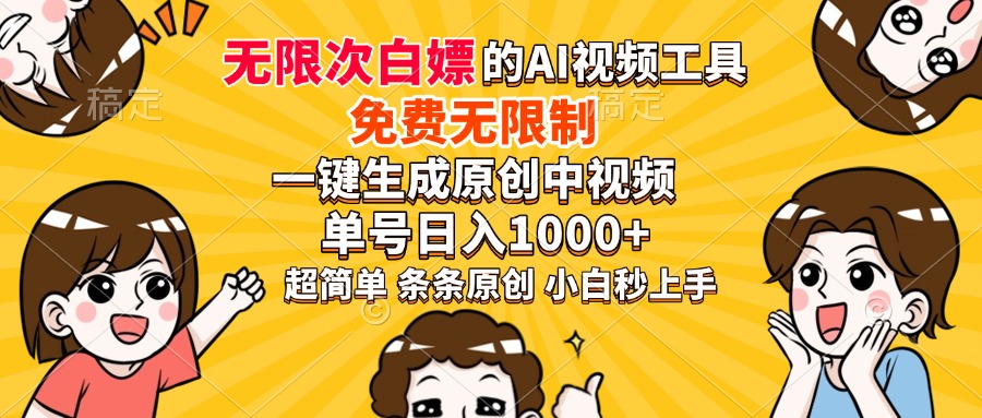超强大的AI工具，免费无限制，一键生成原创中视频，单号日入1000+，小…-金易项目网