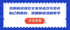 短剧解说爆款文案快速改写变成自己的原创，短剧解说洗稿教学-金易项目网