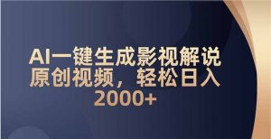 AI一键生成影视解说原创视频，轻松日入2000+-金易项目网