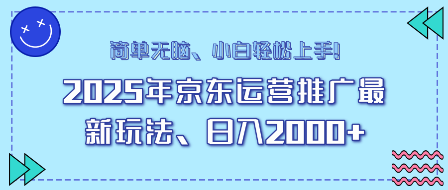 25年京东运营推广最新玩法，日入2000+，小白轻松上手！-金易项目网