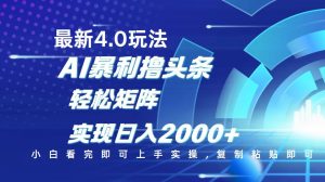 今日头条最新玩法4.0，思路简单，复制粘贴，轻松实现矩阵日入2000+-金易项目网