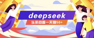 利用deepseek操作今日头条问答图文玩法，新手也能轻松上手，日收益50+-金易项目网
